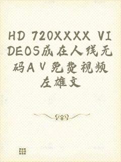 HD 720XXXX VIDEOS成在人线无码AⅤ免费视频